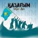 Елдос Дон - Қазағым