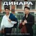Елдос Жанұзақ Feat. Бейбарыс Садық - Динара