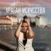 ELENA KHOZBERG - Ураган искусства
