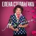 Елена Степаненко - Моя песня