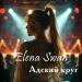 Elena Swan - Адский круг