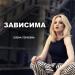 Елена Терлеева - Зависима
