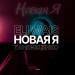 Eli Wais & Таня Ющенко - Новая Я