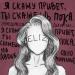ELiz - Привет-пока