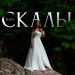 ELSEA - Скалы