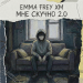 Emma Frey, XM - Мне скучно 2.0