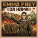 Emma Frey - За нами