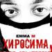 Emma M - Хиросима