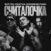 ENTYPE, Onative & MORGENSHTERN - СЧИТАЛОЧКА