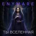 ENYMARE - Ты вселенная
