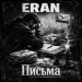 ERAN - Письма