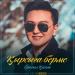Ерасыл Қасен - Қырсыға берме (2019)