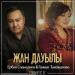 Ербол Спаналиев & Гүлшат Такежанова - Жан дауылы (2019)