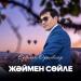Ерболат Орынбасар - Жәймен сөйле