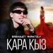 Erdaulet Muratuly - Қара қыз