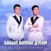 Ердәулет Жайсаңбай & Жандос Адилов - Қабыл болған дұғам