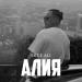 Erke Ali - Алия