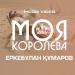 Еркебұлан Құмаров - Моя королева