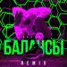 Erkoff - Балансы (Karmv Remix)
