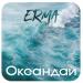 Erma - Океандай