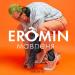 Eromin - Мавпеня (Radio Version)