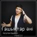 Ерсұлтан Адырбек - Ғашықтар әні (2018)