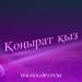 Ержан Қайратұлы - Қоңырат қыз
