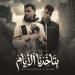 Essam Saasa feat. Kimo Eldeeb - بتاخدنا الايام علي ورا مش قدام ( حولتوني شراني )