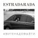 ESTRADARADA - Вите надо выйти (из фильма «Я худею»)