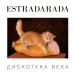 ESTRADARADA - Вите надо выйти