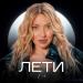 ЕСЯ - Лети