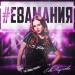 Ева Акулова - #ЕВАМАНИЯ