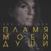 Ева Бристоль - Пламя Моей Души