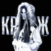 Ева Гроголь - Кринж