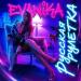 EVANIKA - Русская рулетка