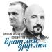 Евгений Григорьев & Валерий Вечорко - Брат мой, друг мой