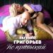 Евгений Григорьев – Жека - Не привыкай