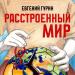 Евгений Гурин - Расстроенный мир