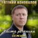 Евгений Коновалов - Чиста реченька бежит