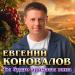 Евгений Коновалов - Ты будто ароматы вина