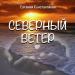 Евгений Константинов - Северный ветер