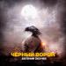 Евгений ОКунев, ISVNBITOV, Alfredovich - ЧЁРНЫЙ ВОРОН