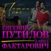 Евгений Путилов feat. Алёна Фактарович - Помни Нас