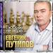 Евгений Путилов - Любовь не игра