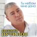 Евгений Путилов - Ты небом мне дана