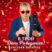Евгений Путилов - В твой день рождения