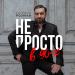 Евгений Розман - Не просто в 90-х