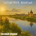 Евгений Журин - Здравствуй, Вологда