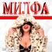 ЕВГЕНИКА - Милфа