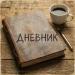 ФАБРИКА ГРУСТИ - ДНЕВНИК